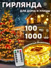 Золотой гирлянда роса, гирлянда уличная, гирлянда на елку  роса 50-200м, 2 цвета