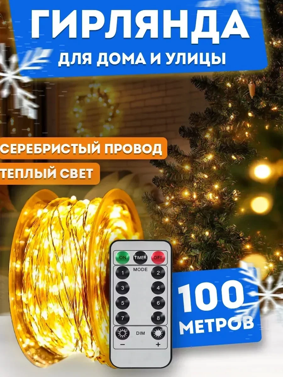 Золотой гирлянда роса, гирлянда уличная, гирлянда на елку роса 50-200м, 2 цвета