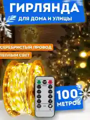 Золотой гирлянда роса, гирлянда уличная, гирлянда на елку  роса 50-200м, 2 цвета