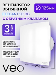 Вентилятор вытяжной D 125 мм VEO ELEGANT 5C BB, с обратным клапаном, на шарикоподшипниках
