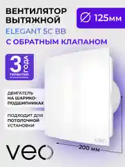 Вентилятор вытяжной D 125 мм VEO ELEGANT 5C BB, с обратным клапаном, на шарикоподшипниках