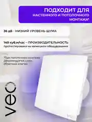 Вентилятор вытяжной D 125 мм VEO ELEGANT 5C BB, с обратным клапаном, на шарикоподшипниках