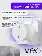 Вентилятор вытяжной D 125 мм VEO ELEGANT 5C BB, с обратным клапаном, на шарикоподшипниках