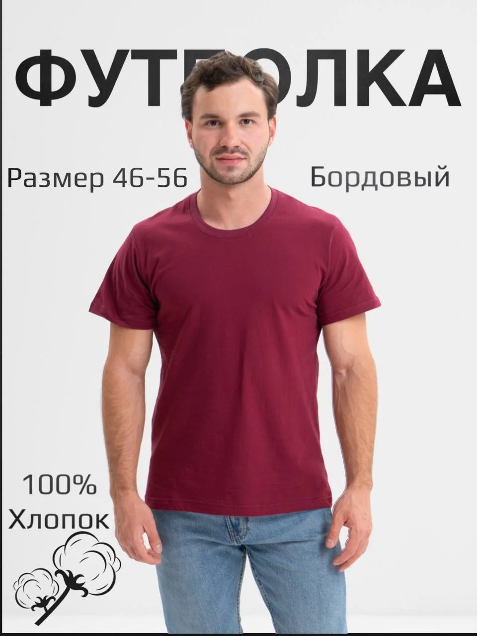 Бордовый футболка однотонная, мужская, хлопок