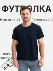 Темно-синий футболка однотонная, мужская, хлопок