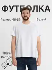 Белый футболка однотонная, мужская, хлопок