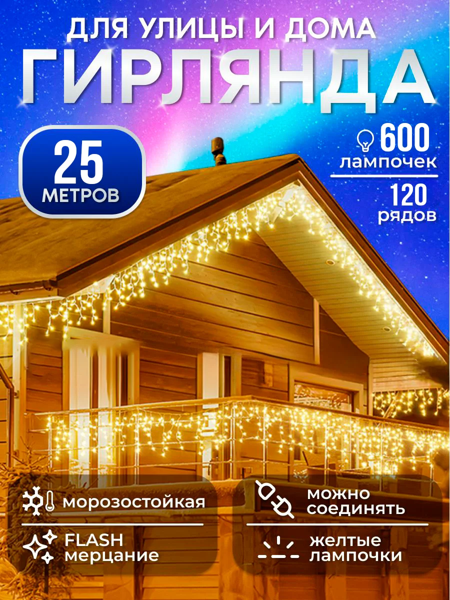 Гирлянда уличная Бахрома, светодиодная, 6-25 м украшения дома к новому году