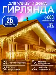 Гирлянда уличная Бахрома, светодиодная, 6-25 м украшения дома к новому году
