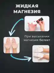 Магнезия спортивная жидкая 200 мл. для тяжелой атлетики, пилона, скалолазания, кросфита