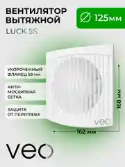 Вентилятор вытяжной D 125 мм VEO LUCK 5S, с москитной сеткой, с коротким фланцем