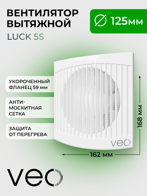 Вентилятор вытяжной D 125 мм VEO LUCK 5S, с москитной сеткой, с коротким фланцем