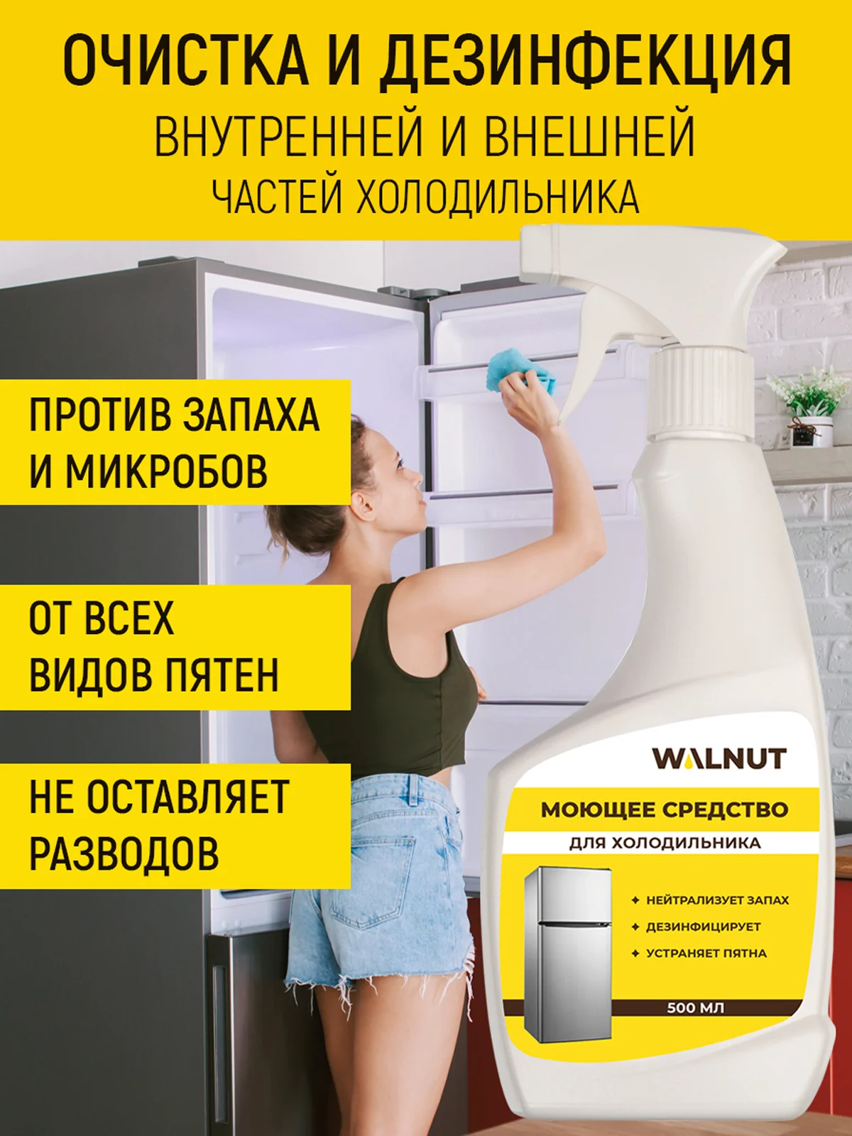 Средство для мытья холодильника, дезинфицирующее, 500 мл - Против запаха, жира, пятен