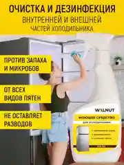 Средство для мытья холодильника, дезинфицирующее, 500 мл - Против запаха, жира, пятен