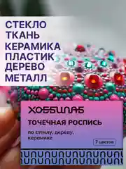 Точечная роспись, 7 цветов