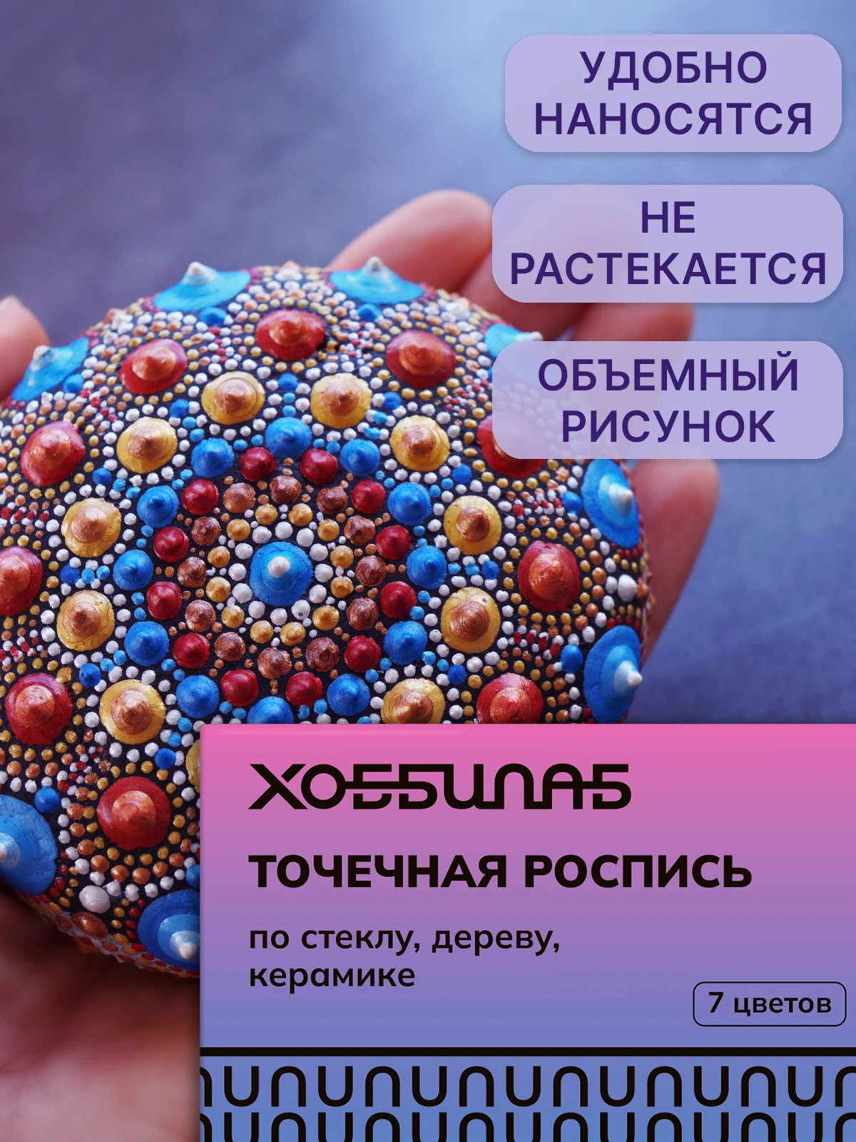 Точечная роспись, 7 цветов