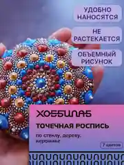 Точечная роспись, 7 цветов