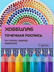 Точечная роспись, 7 цветов