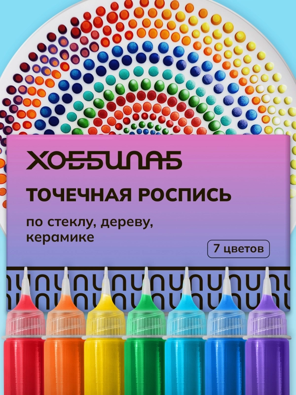 Точечная роспись, 7 цветов