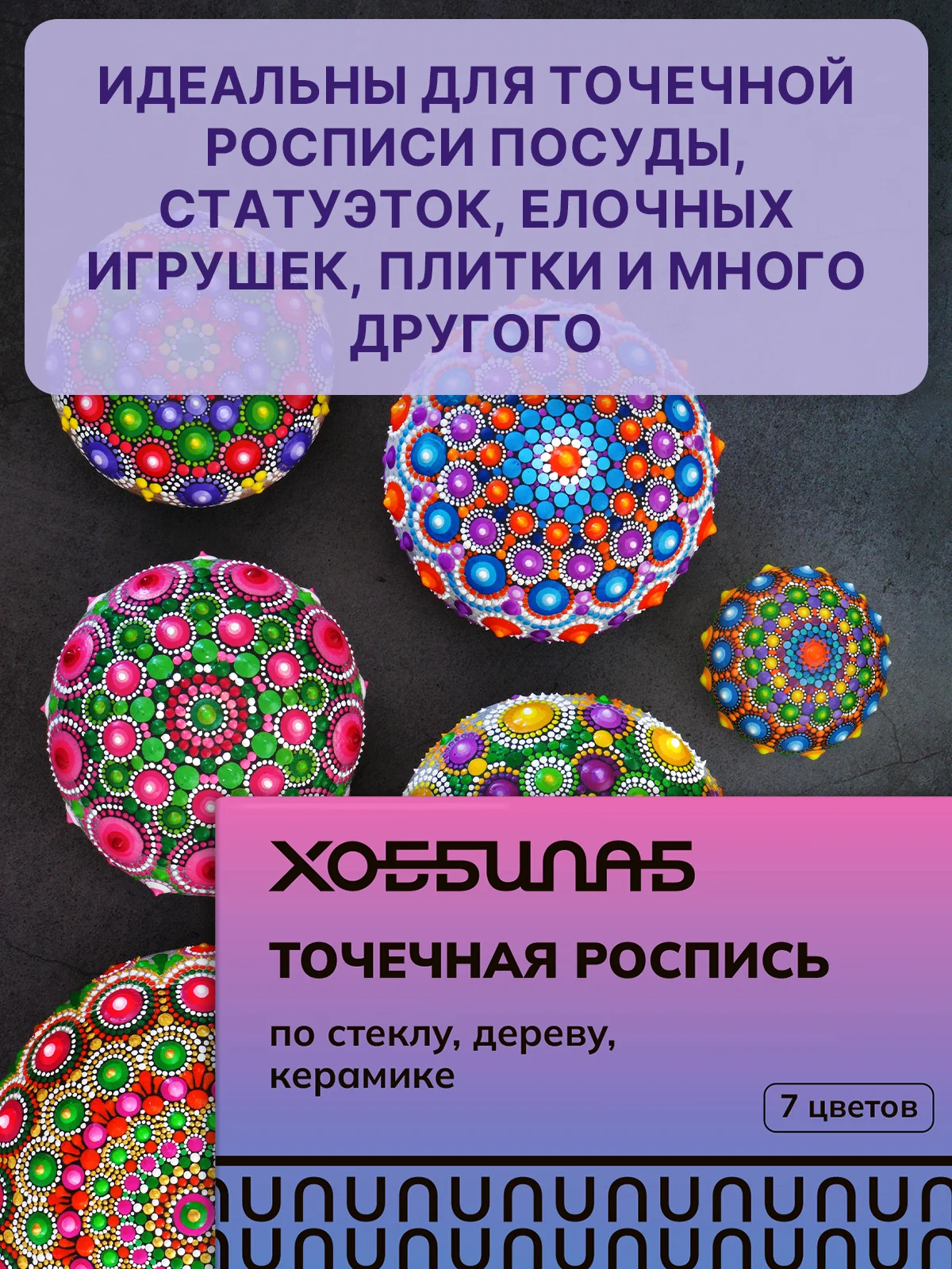 Точечная роспись, 7 цветов
