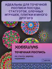 Точечная роспись, 7 цветов