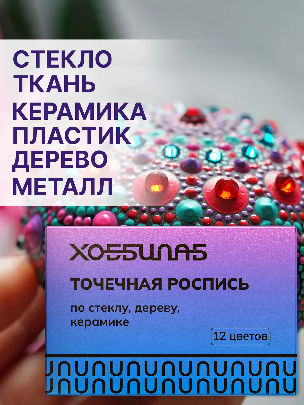 Точечная роспись, 12 цветов