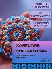 Точечная роспись, 12 цветов