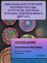 Точечная роспись, 12 цветов