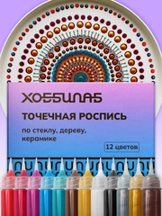 Точечная роспись, 12 цветов