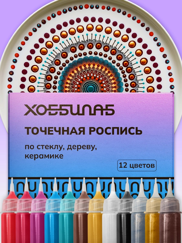 Точечная роспись, 12 цветов