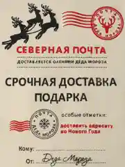 Подарочный новогодний мешочек "Почта Деда мороза"
