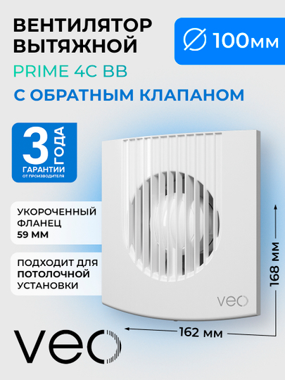 Вентилятор вытяжной D 100 мм VEO PRIME 4C BB, с обратным клапаном, на шарикоподшипниках