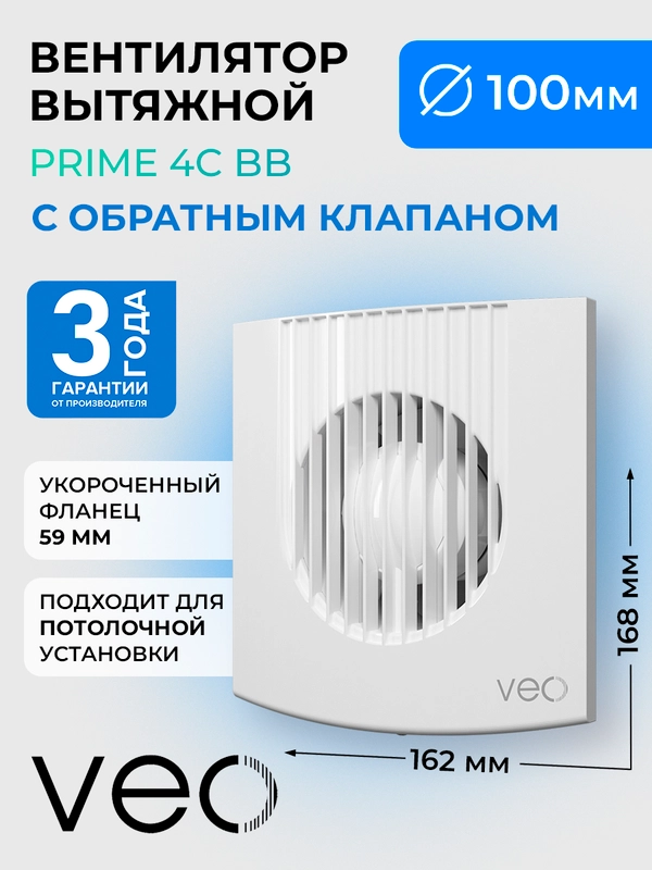 Вентилятор вытяжной D 100 мм VEO PRIME 4C BB, с обратным клапаном, на шарикоподшипниках