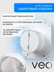 Вентилятор вытяжной D 100 мм VEO PRIME 4C BB, с обратным клапаном, на шарикоподшипниках