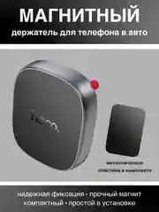 Магнитный держатель автомобильный для телефона