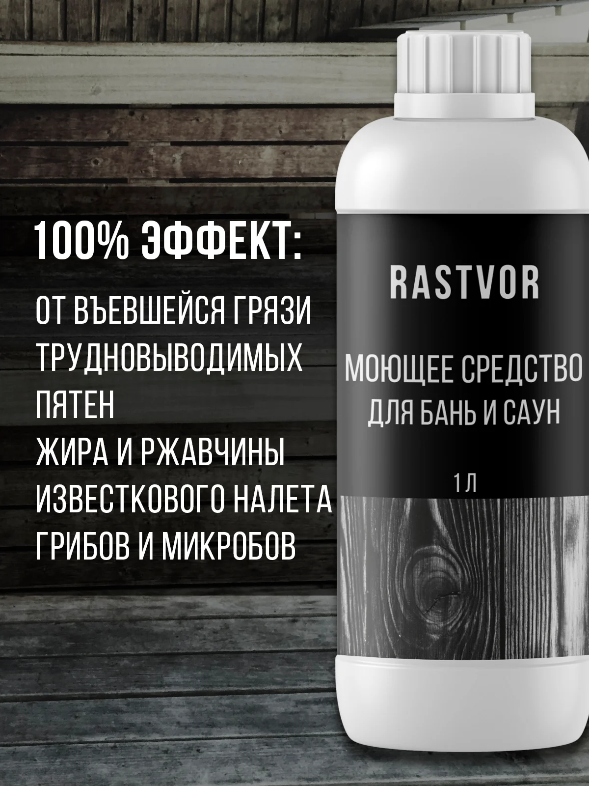 Моющее средство для бань и саун, 1 л
