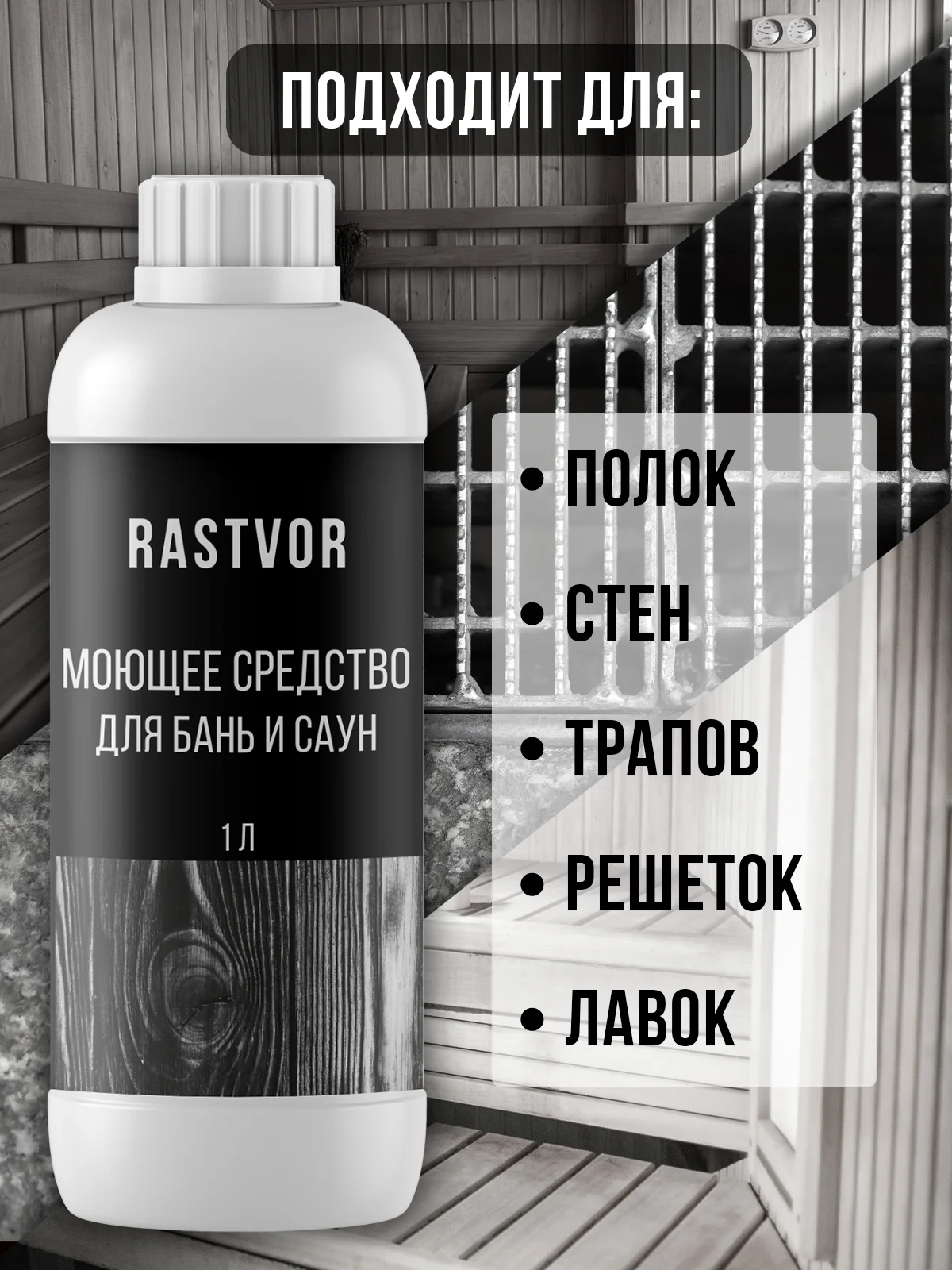 Моющее средство для бань и саун, 1 л