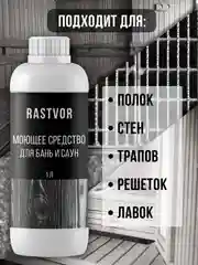 Моющее средство для бань и саун, 1 л