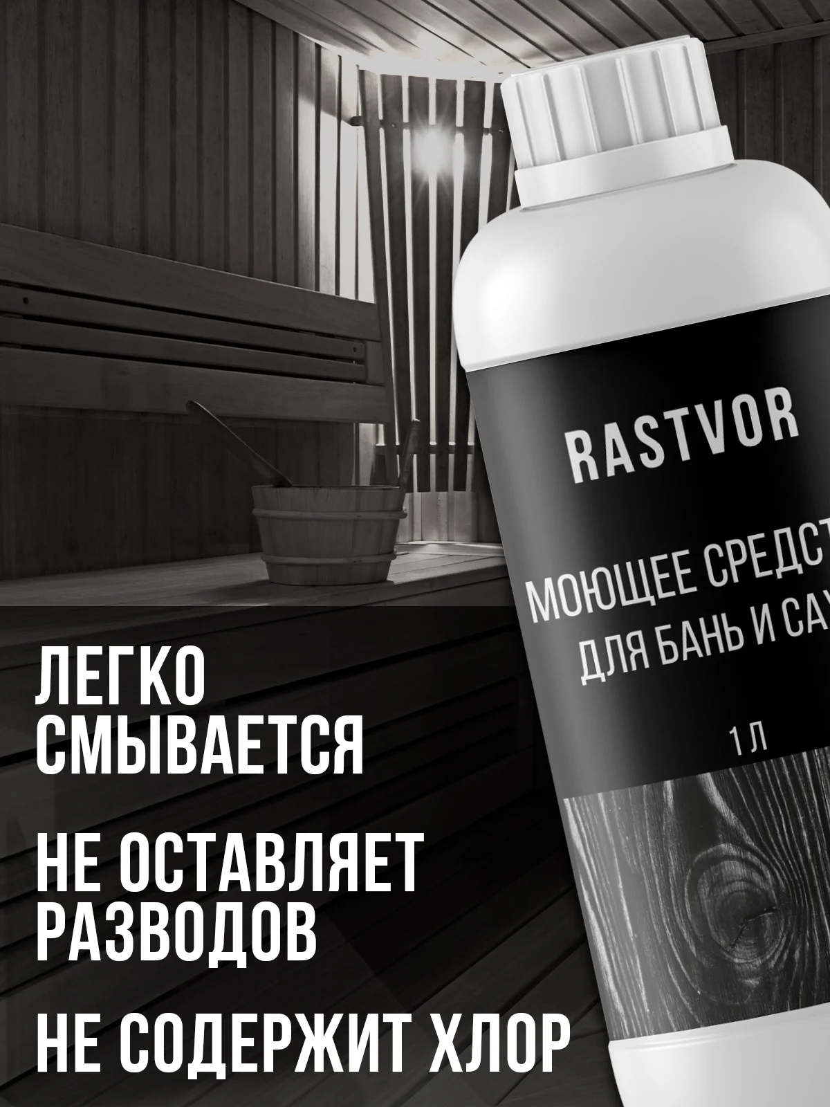 Моющее средство для бань и саун, 1 л