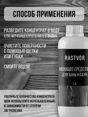 Моющее средство для бань и саун, 1 л