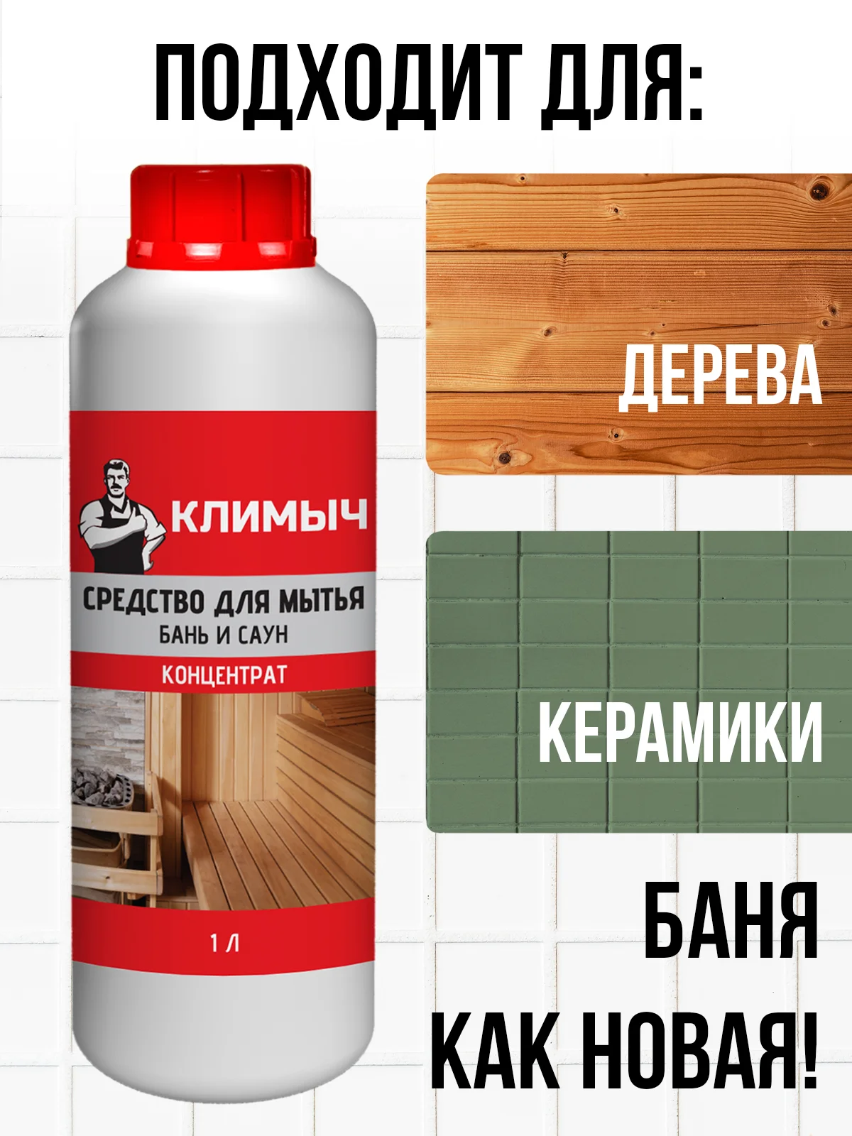 Средство для мытья бани и сауны, 1 л