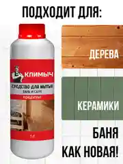 Средство для мытья бани и сауны, 1 л