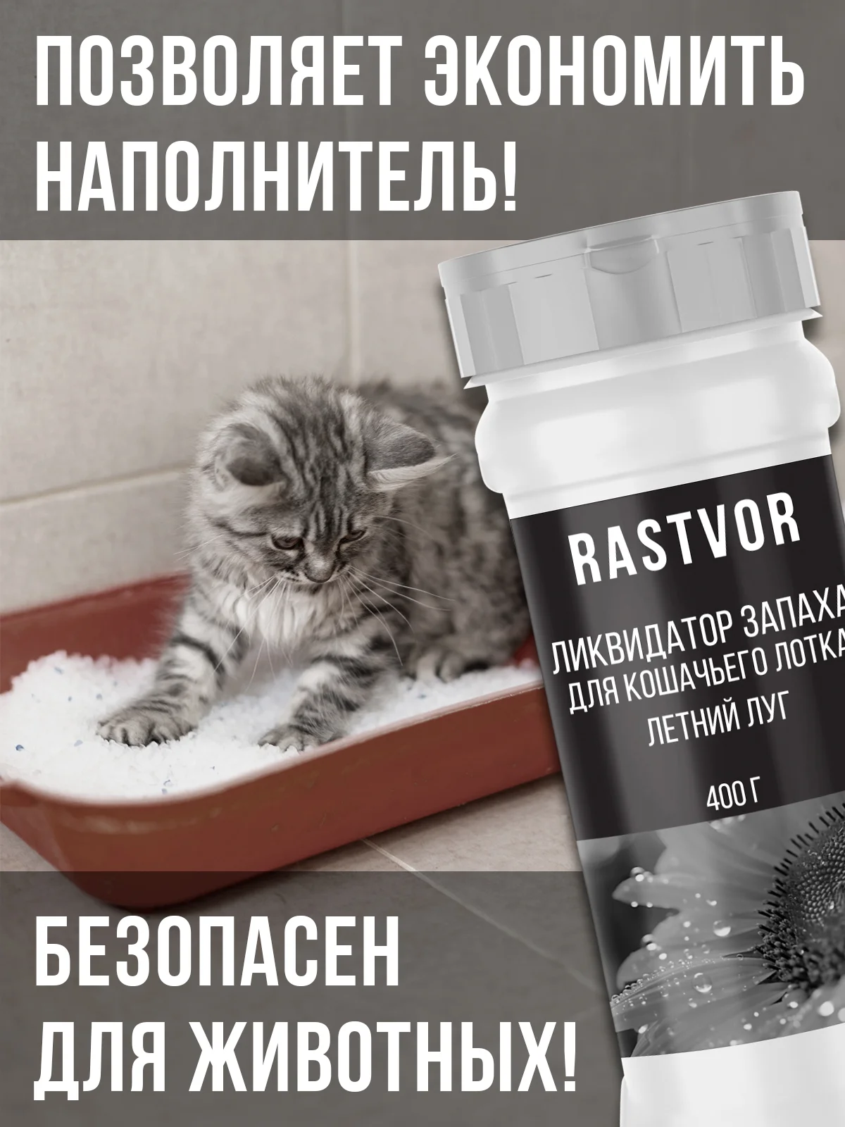 Ликвидатор запаха кошачьего туалета "Летний луг", 400 г