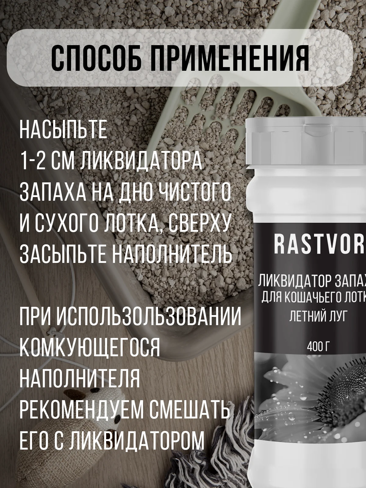 Ликвидатор запаха кошачьего туалета "Летний луг", 400 г
