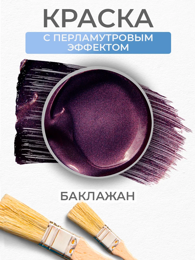 Акриловая перламутровая краска Luxart Pearl "Баклажан", 80 мл