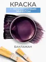 Акриловая перламутровая краска Luxart Pearl "Баклажан", 80 мл