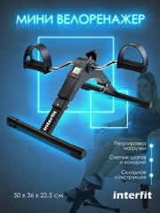 Мини велотренажер для рук и ног Interfit с регулировкой нагрузки, 300-2002