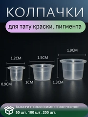 Колпачки для тату краски, пигмента