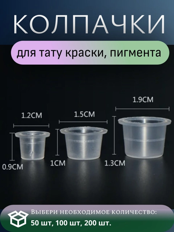 Колпачки для тату краски, пигмента