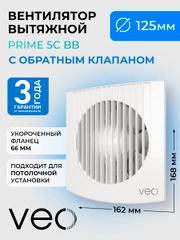 Вентилятор вытяжной D 125 мм VEO PRIME 5C BB, с обратным клапаном, на шарикоподшипниках