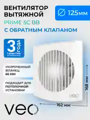 Вентилятор вытяжной D 125 мм VEO PRIME 5C BB, с обратным клапаном, на шарикоподшипниках